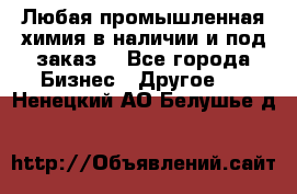 Любая промышленная химия в наличии и под заказ. - Все города Бизнес » Другое   . Ненецкий АО,Белушье д.